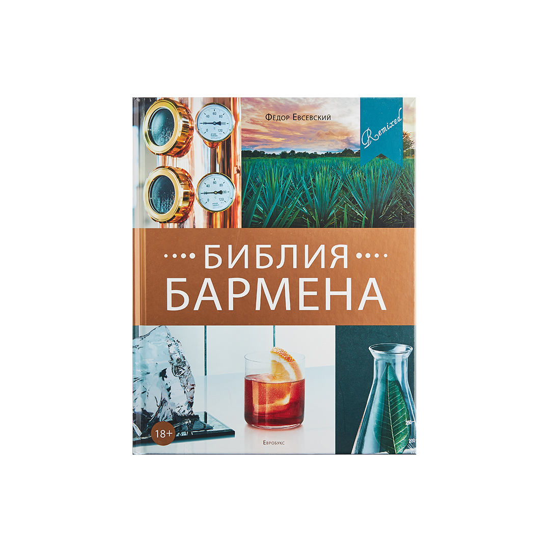 Библия бармена читать. Библия бармена Евсевский 3 издание. Библия бармена 5 издание. Библия бармена Федор Евсевский. Библия бармена 1 издание.